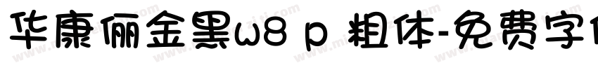 华康俪金黑w8 p 粗体字体转换